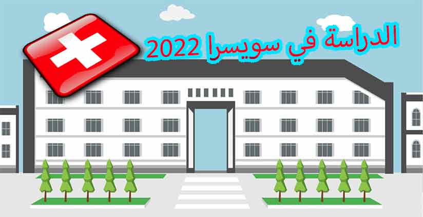 الدراسة في سويسرا 2022