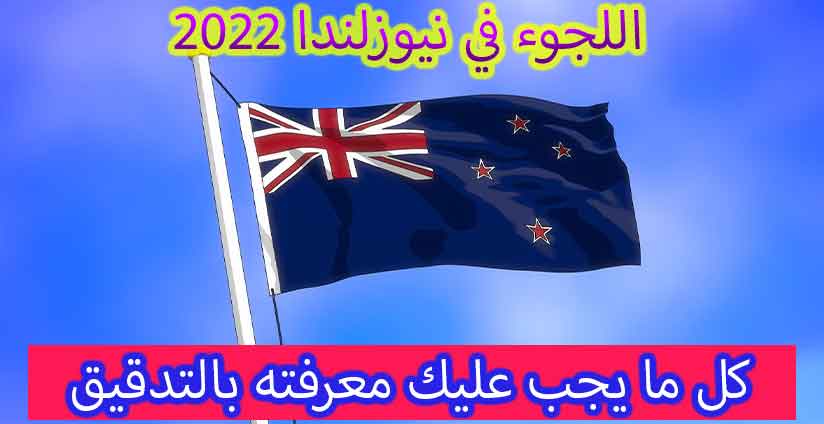 اللجوء في نيوزلندا 2022