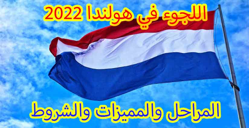 اللجوء في هولندا 2022