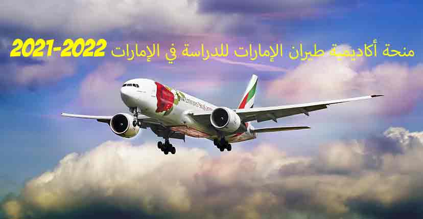 منحة أكاديمية طيران الإمارات للدراسة في الإمارات