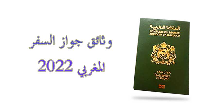 وثائق جواز السفر المغربي 2022