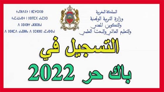 تسجيل باك حر 2022 المغرب