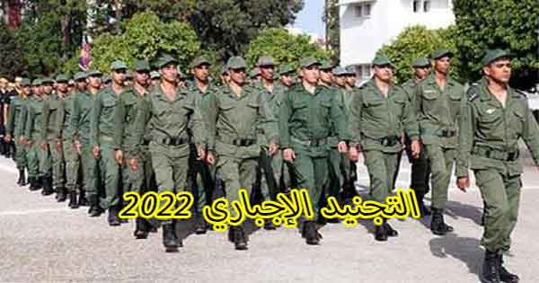 التسجيل في التجنيد الإجباري لعام 2022 tajnid.ma