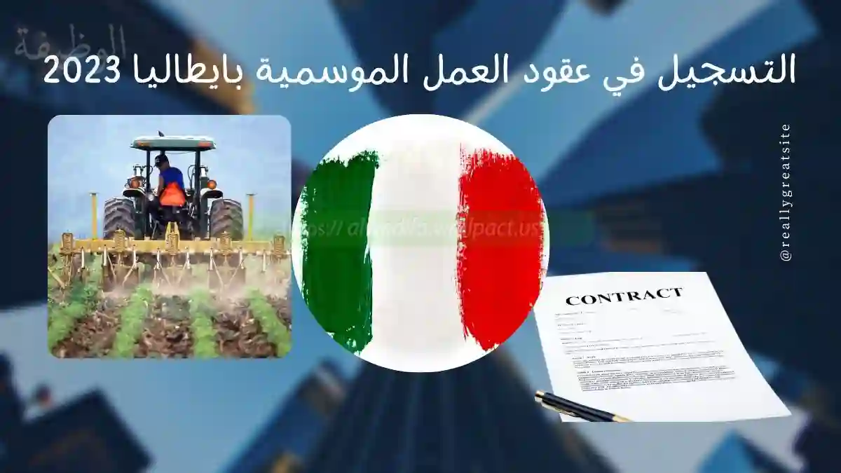 التسجيل في عقود العمل الموسمية بايطاليا