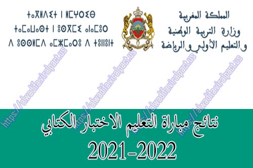 نتائج مباراة التعليم الاختبار الكتابي 2021-2022