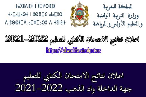 اعلان نتائج الامتحان الكتابي للتعليم جهة الداخلة واد الذهب 2021-2022