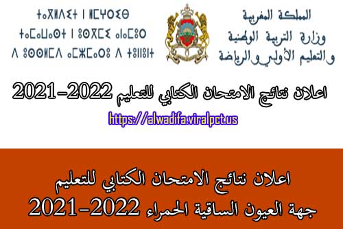 اعلان نتائج الامتحان الكتابي للتعليم جهة العيون الساقية الحمراء 2021-2022