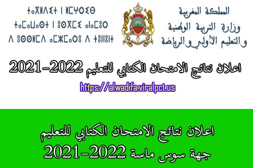 اعلان نتائج الامتحان الكتابي للتعليم جهة سوس ماسة 2021-2022