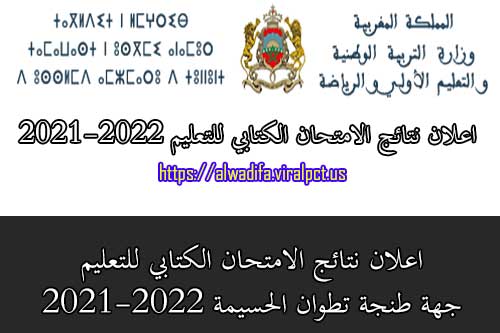 اعلان نتائج الامتحان الكتابي للتعليم جهة طنجة تطوان الحسيمة 2021-2022