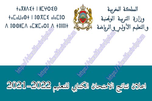 اعلان نتائج الامتحان الكتابي للتعليم 2021-2022