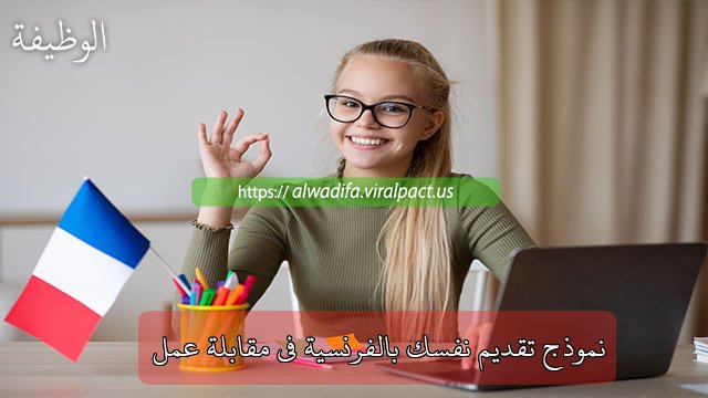 نموذج تقديم نفسك بالفرنسية في مقابلة عمل