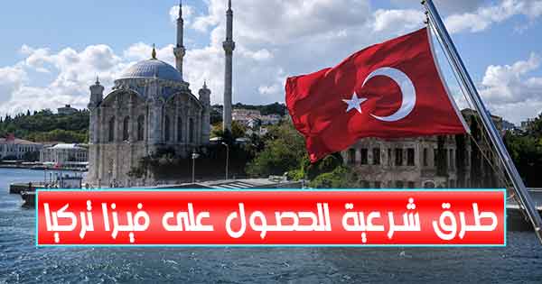 طرق شرعية للحصول على فيزا تركيا