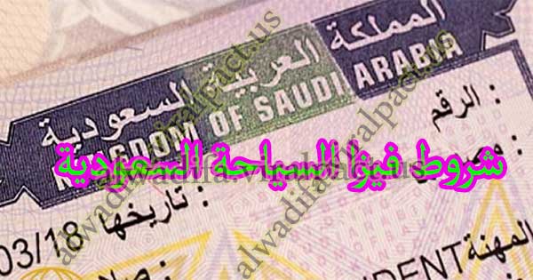 شروط فيزا السياحة السعودية