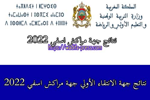 نتائج جهة الانتقاء الأولي جهة مراكش اسفي 2022