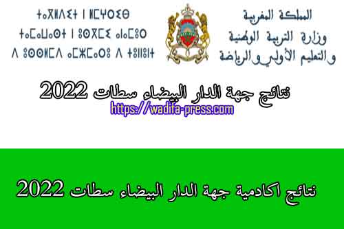 نتائج جهة الدار البيضاء سطات 2022