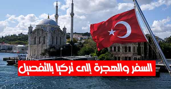 السفر والهجرة إلى تركيا بالتفصيل