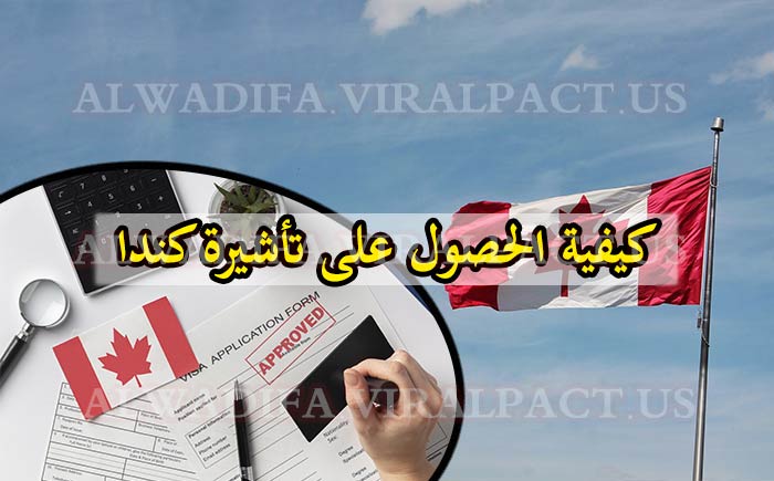 كيفية الحصول على تأشيرة کندا