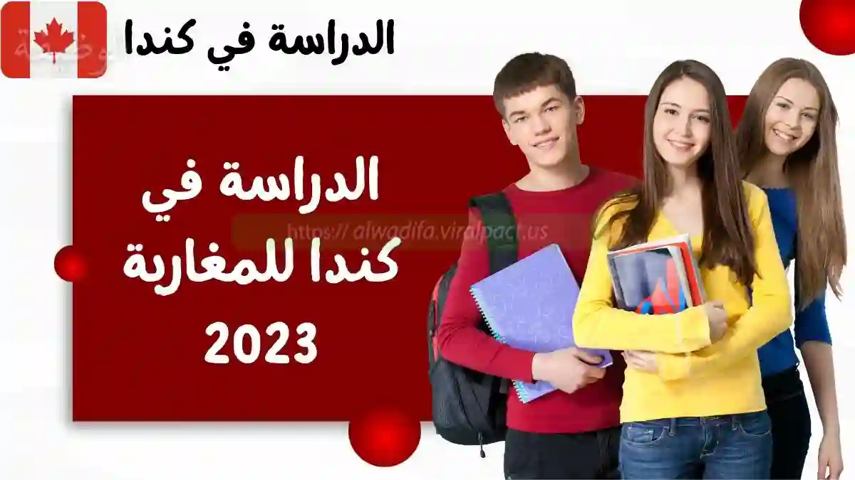 الدراسة في كندا