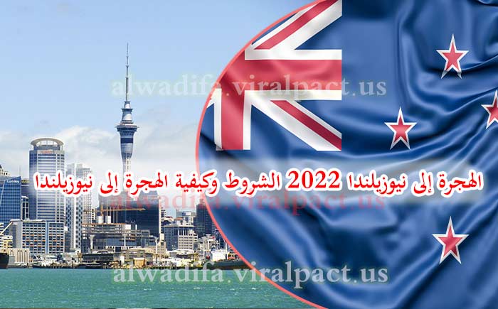 الهجرة إلى نيوزيلندا 2022 الشروط وكيفية