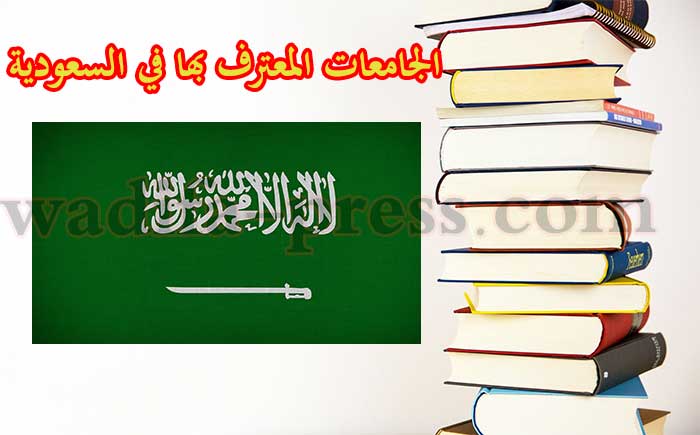 الجامعات المعترف بها في السعودية
