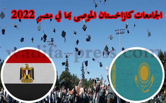الجامعات كازاخستان الموصى بها في مصر 2022