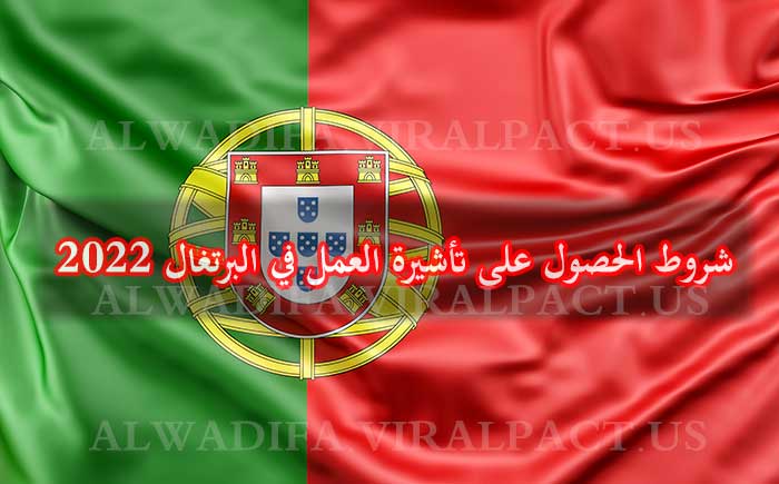 تأشيرة العمل في البرتغال 2022