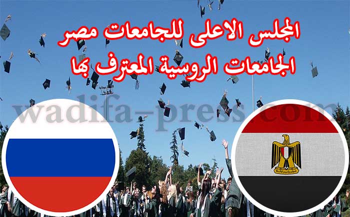 المجلس الاعلى للجامعات مصر الجامعات الروسية المعترف بها
