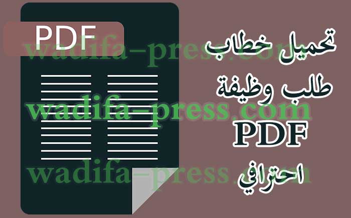 تحميل خطاب طلب وظيفة PDF