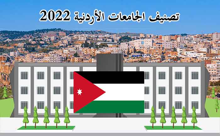 تصنيف الجامعات الأردنية 2022