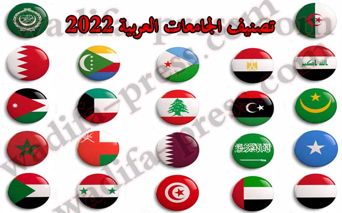 تصنيف الجامعات العربية 2022