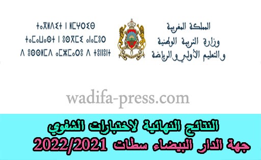 النتائج النهائية لاختبارات الشفوي جهة الدار البيضاء سطات 2022/2021