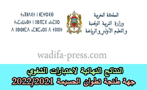 النتائج النهائية لاختبارات الشفوي جهة طنجة تطوان الحسيمة 2022/2021
