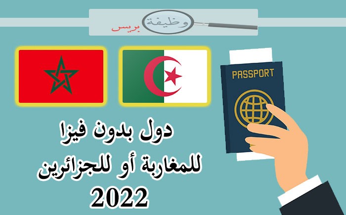 دول بدون فيزا للمغاربة أو للجزائريين 2022