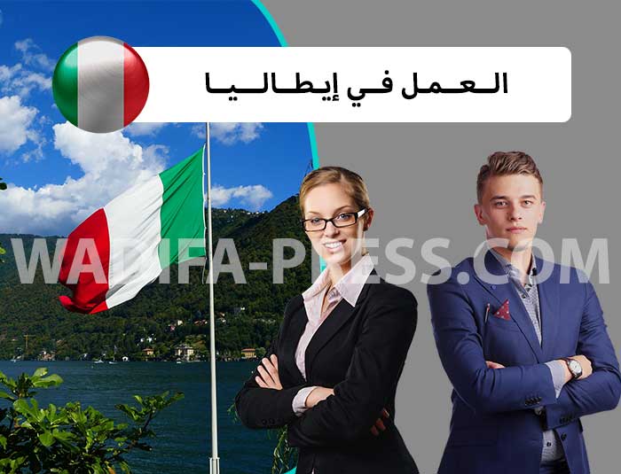 العمل في إيطاليا 2022