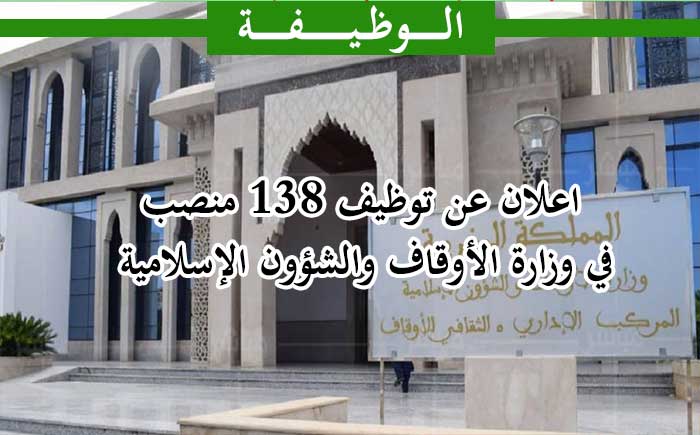 اعلان عن توظيف 138 منصب في وزارة الأوقاف والشؤون الإسلامية