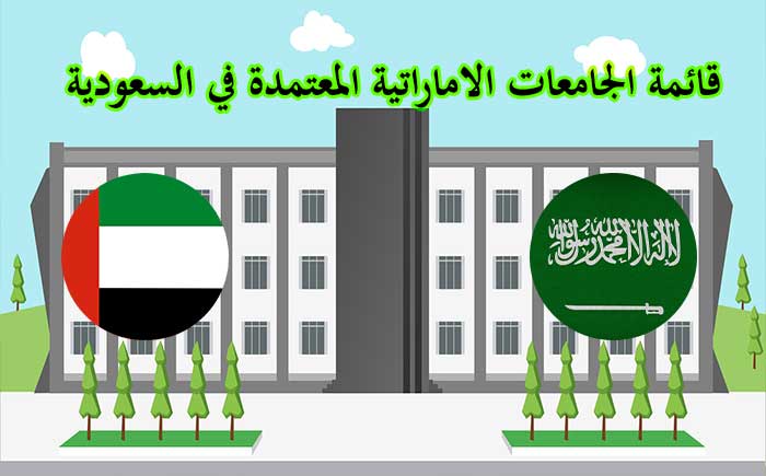 قائمة الجامعات الاماراتية المعتمدة في السعودية