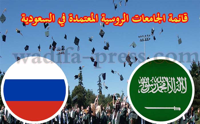 الجامعات الروسية المعتمدة في السعودية