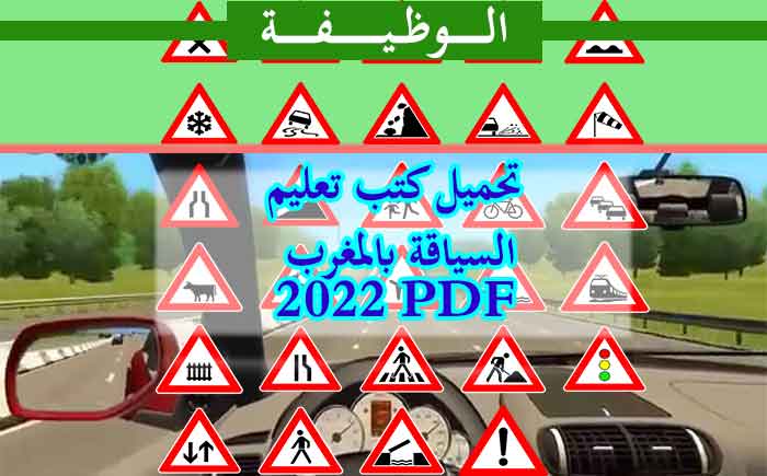 تحميل كتب تعليم السياقة بالمغرب 2022 PDF