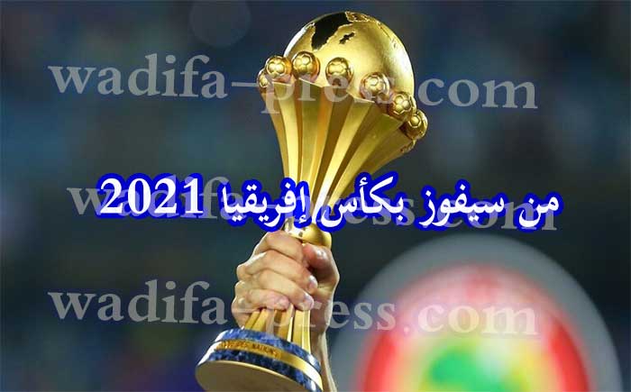 من سيفوز بكأس إفريقيا 2021