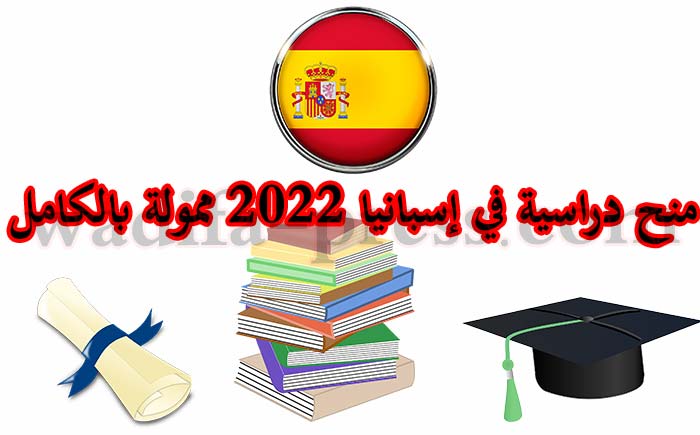 منح دراسية في إسبانيا 2022