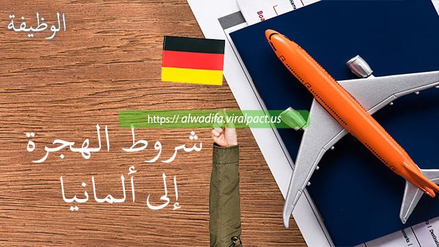 شروط الهجرة إلى ألمانيا