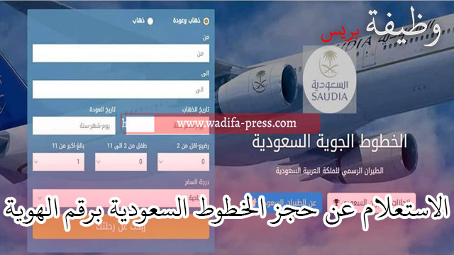 الاستعلام عن حجز الخطوط السعودية برقم الهوية