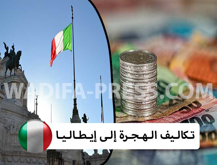 تكاليف الهجرة إلى إيطاليا 2022