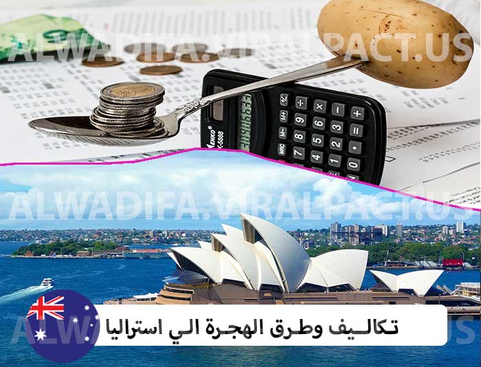 تكاليف وطرق الهجرة الي استراليا