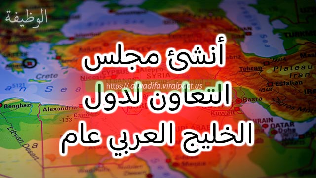 مجلس التعاون لدول الخليج العربي