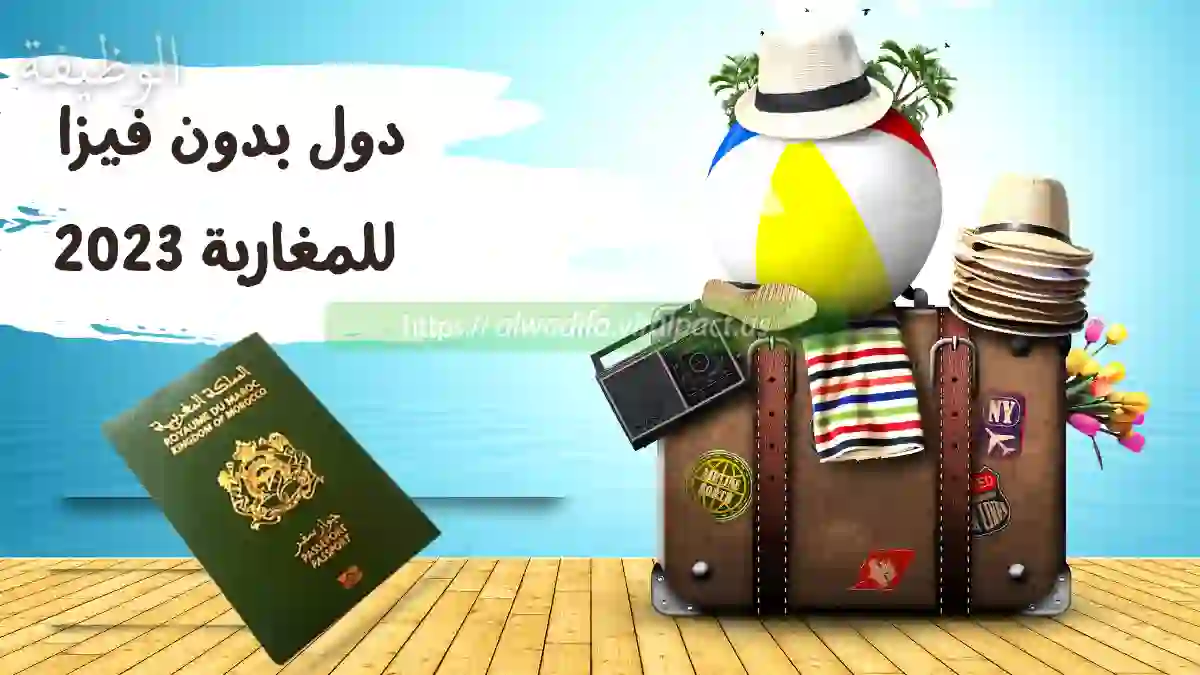 دول بدون فيزا للمغاربة 2023