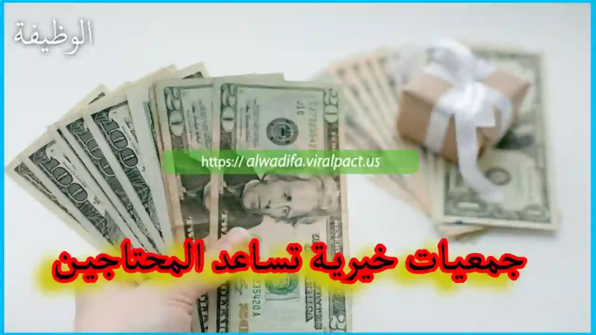 جمعيات خيرية تساعد المحتاجين